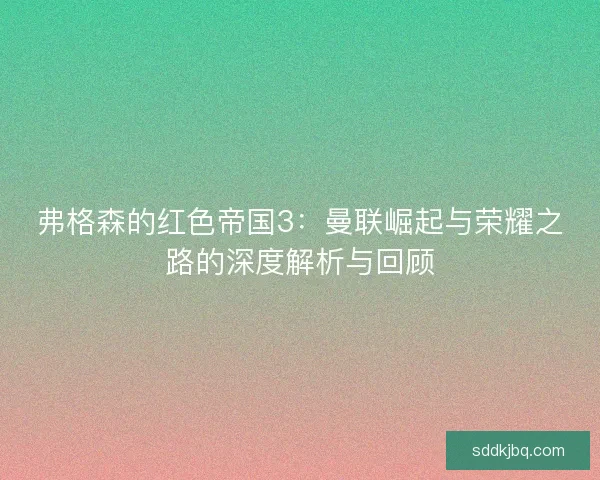 弗格森的红色帝国3：曼联崛起与荣耀之路的深度解析与回顾