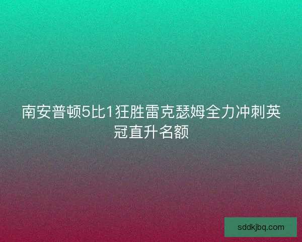 南安普顿5比1狂胜雷克瑟姆全力冲刺英冠直升名额